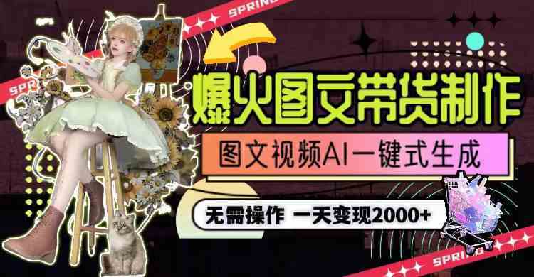 一天利润2000+,爆火图文带货制作,图片文案视频AI一键式生成,无需操作-续财库